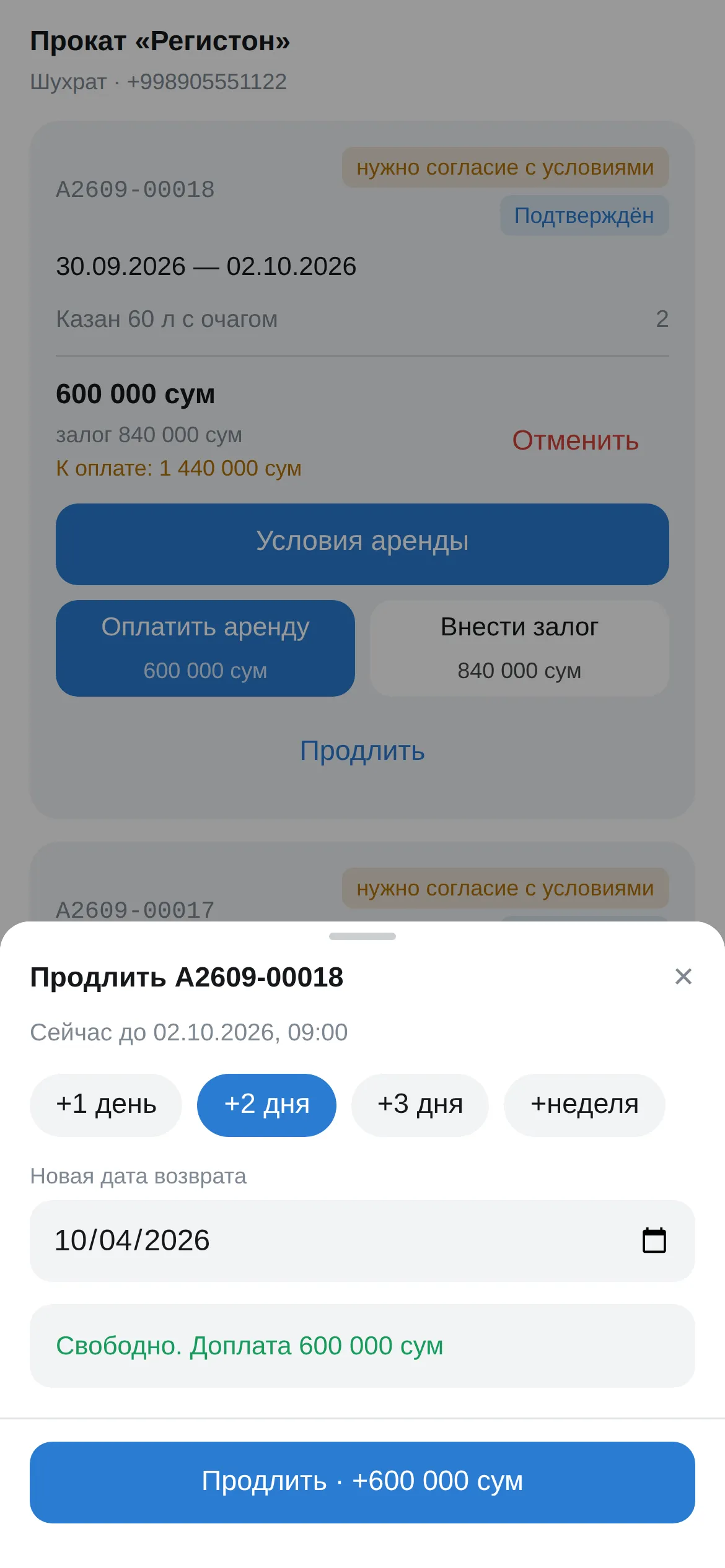 Окно продления: новая дата, наличие и сумма доплаты